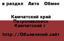  в раздел : Авто » Обмен . Камчатский край,Петропавловск-Камчатский г.